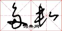 刘少英多数草书怎么写