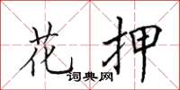 田英章花押楷书怎么写