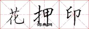 田英章花押印楷书怎么写