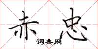 田英章赤忠楷书怎么写