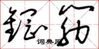 刘少英钢筋草书怎么写