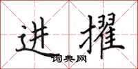 田英章进擢楷书怎么写