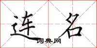 田英章连名楷书怎么写