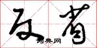 刘少英反省草书怎么写