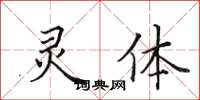 田英章灵体楷书怎么写