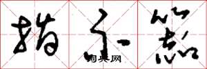 刘少英指示器草书怎么写