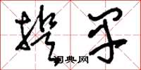 刘少英提早草书怎么写