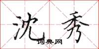 田英章沈秀楷书怎么写