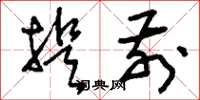 刘少英提前草书怎么写