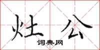田英章灶公楷书怎么写