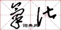 刘少英氧化草书怎么写