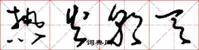 刘少英热火朝天草书怎么写