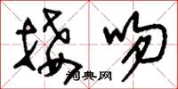 刘少英接吻草书怎么写