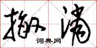 刘少英撤消草书怎么写