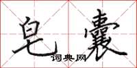 田英章皂囊楷书怎么写