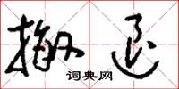刘少英撤退草书怎么写