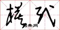 刘少英模式草书怎么写