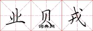 田英章业贝戎楷书怎么写