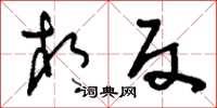 刘少英相反草书怎么写