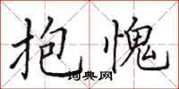 田英章抱愧楷书怎么写