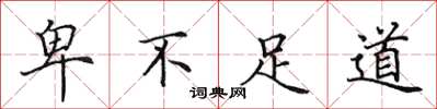 田英章卑不足道楷书怎么写