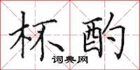 田英章杯酌楷书怎么写