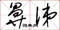 刘少英鼻涕草书怎么写