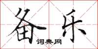 田英章备乐楷书怎么写