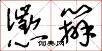 刘少英惩办草书怎么写