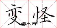 田英章变怪楷书怎么写