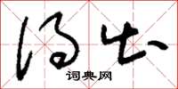 刘少英得出草书怎么写