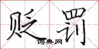 田英章贬罚楷书怎么写