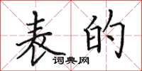 田英章表的楷书怎么写