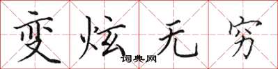 田英章变炫无穷楷书怎么写