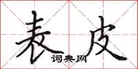 田英章表皮楷书怎么写