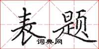 田英章表题楷书怎么写