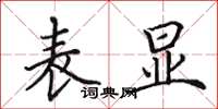 田英章表显楷书怎么写