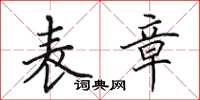 田英章表章楷书怎么写