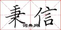 田英章秉信楷书怎么写