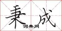田英章秉成楷书怎么写