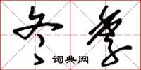 刘少英冬季草书怎么写