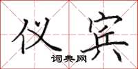 田英章仪宾楷书怎么写