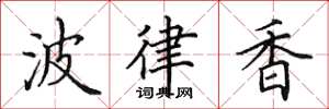 田英章波律香楷书怎么写