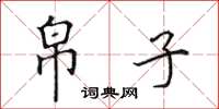 田英章帛子楷书怎么写