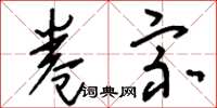 刘少英卷宗草书怎么写