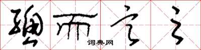 刘少英总而言之草书怎么写