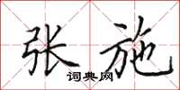 田英章张施楷书怎么写
