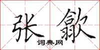 田英章张歙楷书怎么写