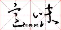 刘少英意味草书怎么写