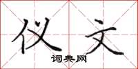 田英章仪文楷书怎么写